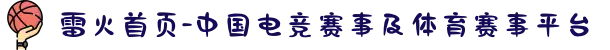 雷火首页-中国电竞赛事及体育赛事平台
